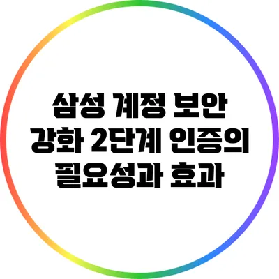삼성 계정 보안 강화: 2단계 인증의 필요성과 효과