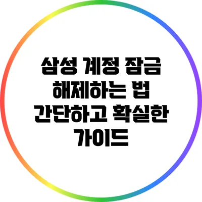 삼성 계정 잠금 해제하는 법: 간단하고 확실한 가이드