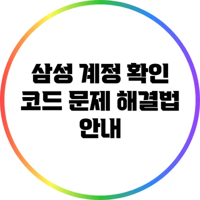 삼성 계정 확인 코드 문제 해결법 안내