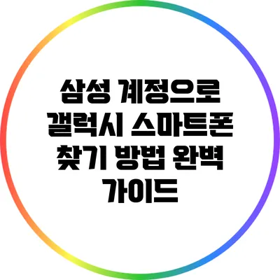 삼성 계정으로 갤럭시 스마트폰 찾기 방법 완벽 가이드