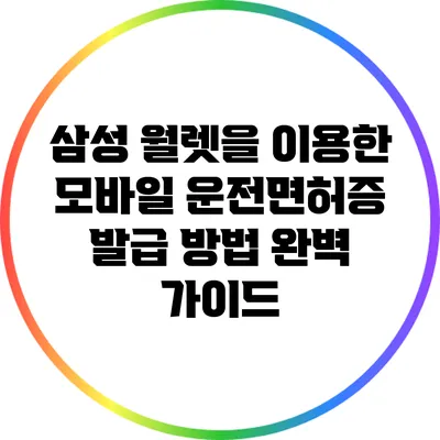 삼성 월렛을 이용한 모바일 운전면허증 발급 방법 완벽 가이드