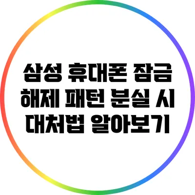 삼성 휴대폰 잠금 해제: 패턴 분실 시 대처법 알아보기