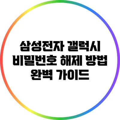삼성전자 갤럭시 비밀번호 해제 방법 완벽 가이드