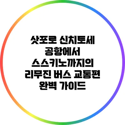 삿포로 신치토세 공항에서 스스키노까지의 리무진 버스 교통편 완벽 가이드