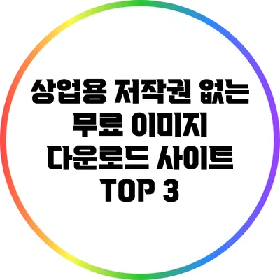 상업용 저작권 없는 무료 이미지 다운로드 사이트 TOP 3