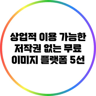 상업적 이용 가능한 저작권 없는 무료 이미지 플랫폼 5선