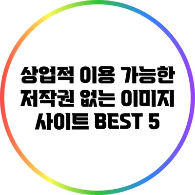 상업적 이용 가능한 저작권 없는 이미지 사이트 BEST 5