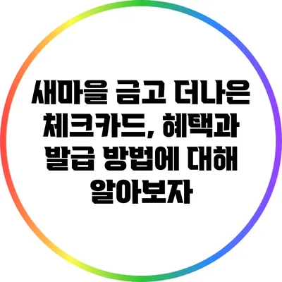 새마을 금고 더나은 체크카드, 혜택과 발급 방법에 대해 알아보자