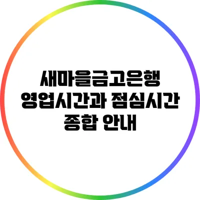 새마을금고은행 영업시간과 점심시간 종합 안내