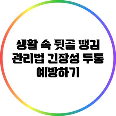 생활 속 뒷골 땡김 관리법: 긴장성 두통 예방하기