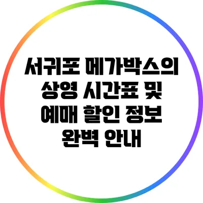 서귀포 메가박스의 상영 시간표 및 예매 할인 정보 완벽 안내
