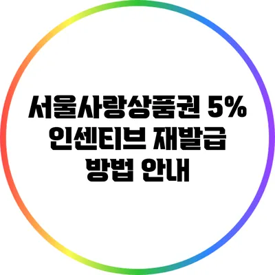서울사랑상품권 5% 인센티브 재발급 방법 안내