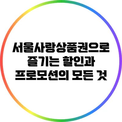 서울사랑상품권으로 즐기는 할인과 프로모션의 모든 것