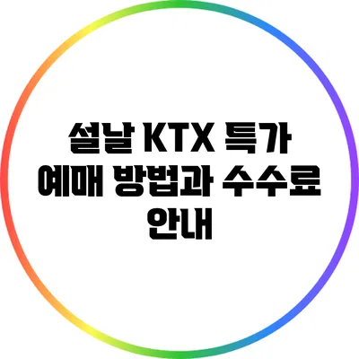 설날 KTX 특가 예매 방법과 수수료 안내