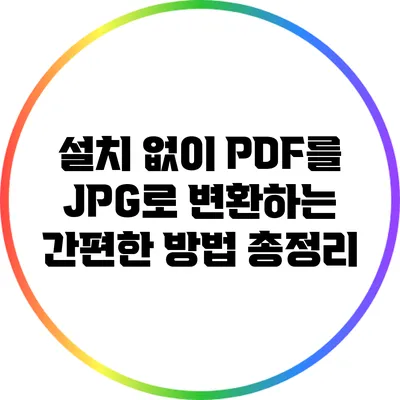 설치 없이 PDF를 JPG로 변환하는 간편한 방법 총정리