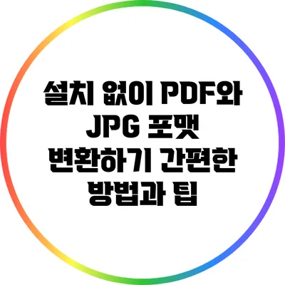 설치 없이 PDF와 JPG 포맷 변환하기: 간편한 방법과 팁