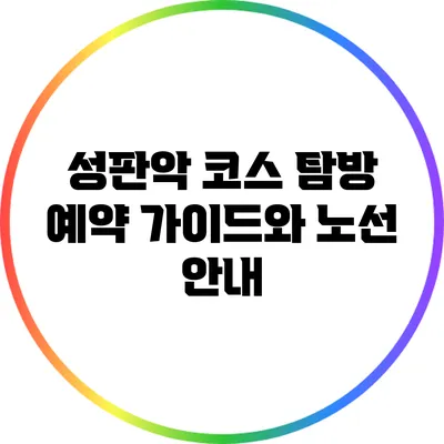 성판악 코스 탐방 예약 가이드와 노선 안내