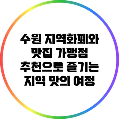 수원 지역화폐와 맛집 가맹점 추천으로 즐기는 지역 맛의 여정