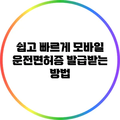 쉽고 빠르게 모바일 운전면허증 발급받는 방법