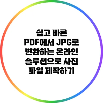 쉽고 빠른 PDF에서 JPG로 변환하는 온라인 솔루션으로 사진 파일 제작하기