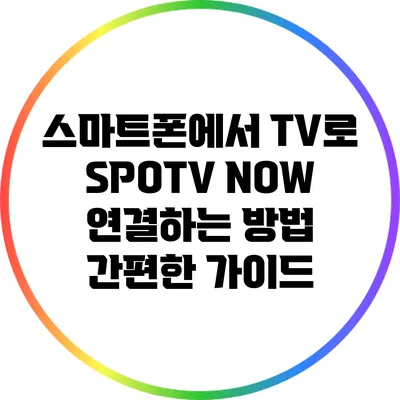 스마트폰에서 TV로 SPOTV NOW 연결하는 방법: 간편한 가이드
