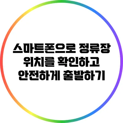 스마트폰으로 정류장 위치를 확인하고 안전하게 출발하기
