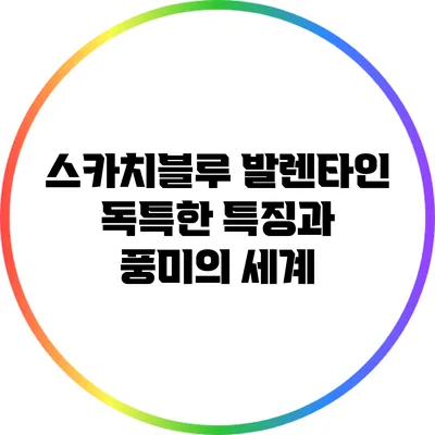 스카치블루 발렌타인: 독특한 특징과 풍미의 세계