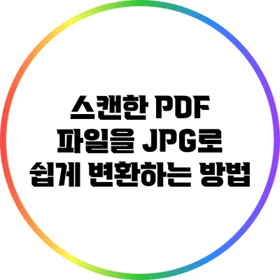 스캔한 PDF 파일을 JPG로 쉽게 변환하는 방법