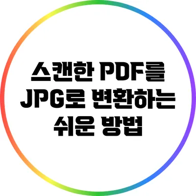 스캔한 PDF를 JPG로 변환하는 쉬운 방법