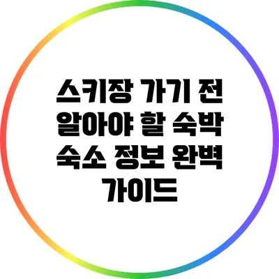 스키장 가기 전 알아야 할 숙박 숙소 정보 완벽 가이드