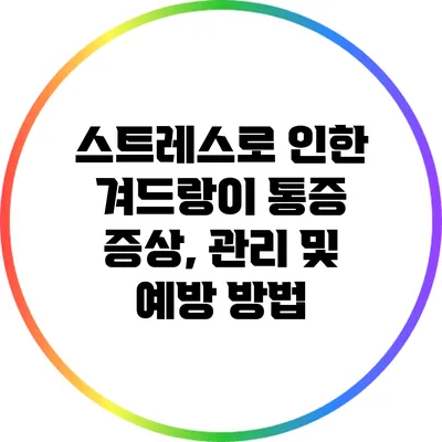 스트레스로 인한 겨드랑이 통증: 증상, 관리 및 예방 방법