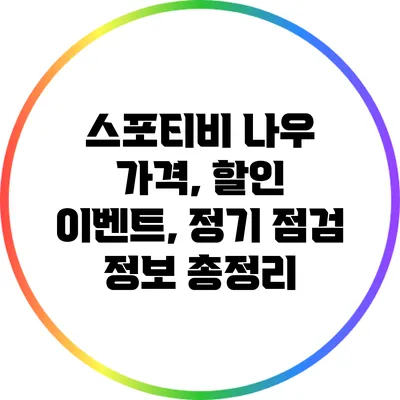 스포티비 나우 가격, 할인 이벤트, 정기 점검 정보 총정리