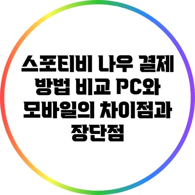 스포티비 나우 결제 방법 비교: PC와 모바일의 차이점과 장단점