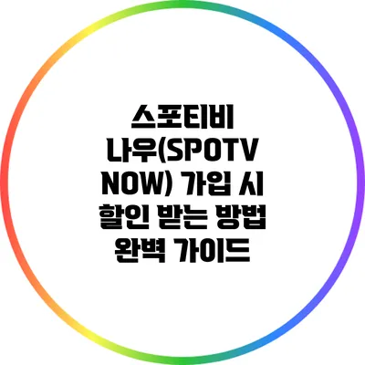 스포티비 나우(SPOTV NOW) 가입 시 할인 받는 방법 완벽 가이드