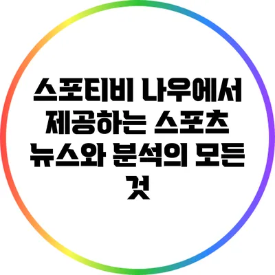 스포티비 나우에서 제공하는 스포츠 뉴스와 분석의 모든 것