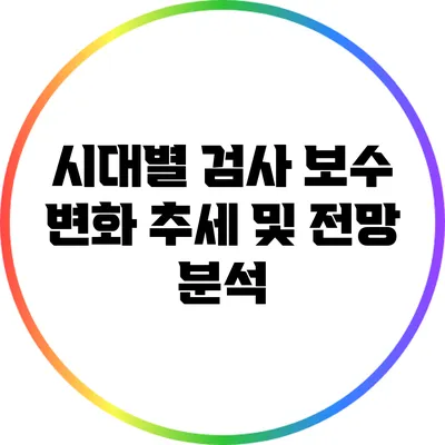 시대별 검사 보수 변화 추세 및 전망 분석
