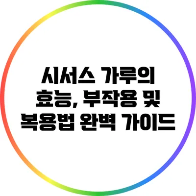 시서스 가루의 효능, 부작용 및 복용법 완벽 가이드