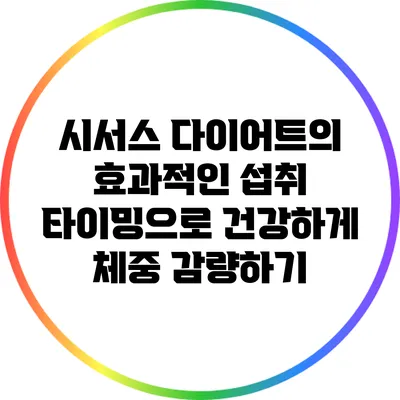 시서스 다이어트의 효과적인 섭취 타이밍으로 건강하게 체중 감량하기