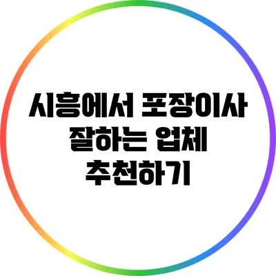 시흥에서 포장이사 잘하는 업체 추천하기
