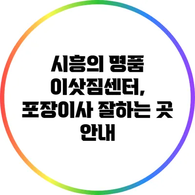 시흥의 명품 이삿짐센터, 포장이사 잘하는 곳 안내