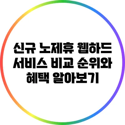 신규 노제휴 웹하드 서비스 비교: 순위와 혜택 알아보기