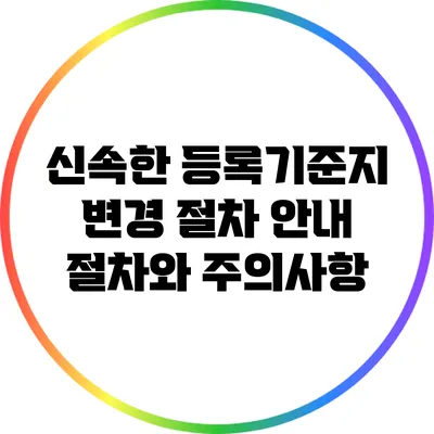 신속한 등록기준지 변경 절차 안내: 절차와 주의사항