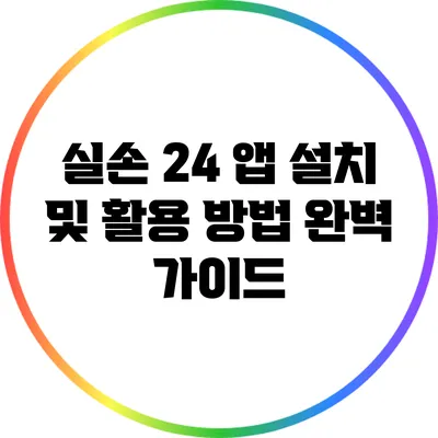 실손 24 앱 설치 및 활용 방법 완벽 가이드