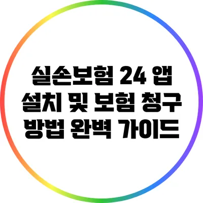 실손보험 24 앱 설치 및 보험 청구 방법 완벽 가이드