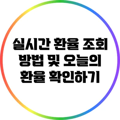 실시간 환율 조회 방법 및 오늘의 환율 확인하기