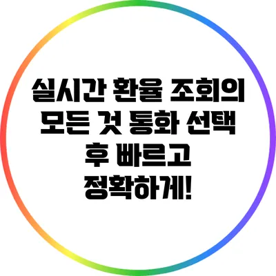 실시간 환율 조회의 모든 것: 통화 선택 후 빠르고 정확하게!