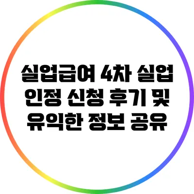 실업급여 4차 실업 인정 신청 후기 및 유익한 정보 공유