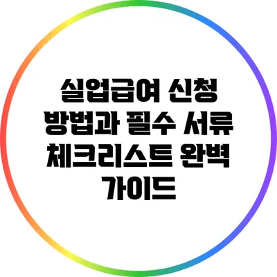 실업급여 신청 방법과 필수 서류 체크리스트 완벽 가이드