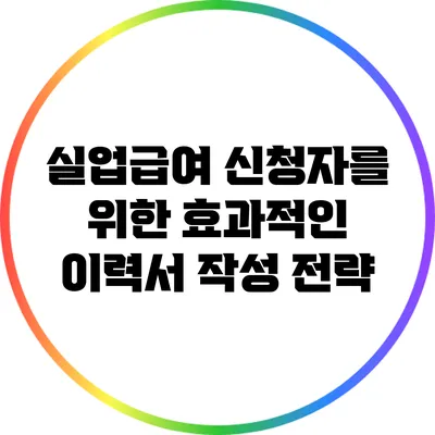 실업급여 신청자를 위한 효과적인 이력서 작성 전략