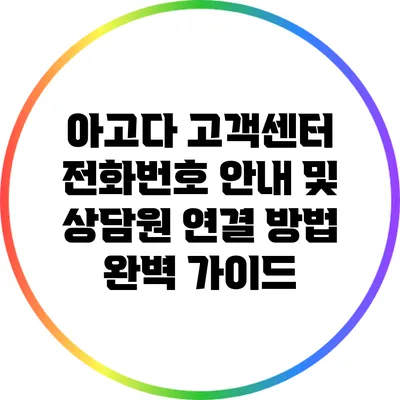 아고다 고객센터: 전화번호 안내 및 상담원 연결 방법 완벽 가이드